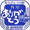 銚子電鉄外川駅のスタンプ。