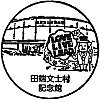 田端文士村記念館のスタンプ。