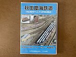 秋田臨海鉄道のDVD