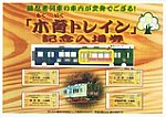 伊賀鉄道緑忍者列車｢木育トレイン｣化記念入場券