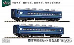 KATO カトー 10-1670 客車編成セット 寝台急行「きたぐに」(8両)