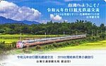 台湾へようこそ!令和元年台日観光鉄道交流記念iPASS普悠瑪号