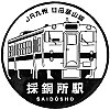 JR採銅所駅のスタンプ。