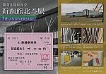 JR北海道　新函館北斗駅　常備軟券乗車券1　一般式
