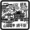 山陽電鉄山陽網干駅のスタンプ。