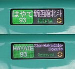 北海道新幹線　はやて93号　新函館北斗行き　E5系
