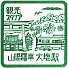 山陽電鉄大塩駅のスタンプ。