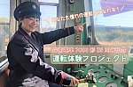「岳南電車7000形25周年記念運転体験プロジェクト」
