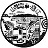 山陽電鉄藤江駅のスタンプ。