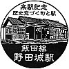 JR野田城駅のスタンプ。