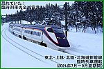 恐れていた！臨時列車の全滅宣言！　東北・上越・北陸・北海道新幹線臨時列車運転(2021年7月～9月夏期間)