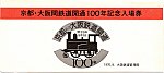 197609　大阪・京都鉄道開通100年記念入場券　袋