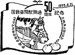 国鉄菊間駅のスタンプ。
