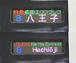 特急　成田エクスプレス　八王子行き　E259系