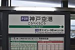 神戸空港駅名標201903