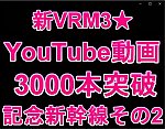 YouTube動画3000本突破新幹線集大成B