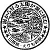 国鉄バスえりも岬駅のスタンプ。