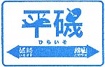 ひたちなか海浜鉄道平磯駅のスタンプ。