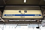 名取駅名標201903