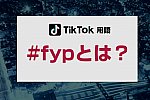 /207hd.com/wp-content/uploads/2021/06/tiktok_fyp.jpg