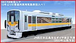 DEC700形投入で12年ぶりの普通列車用気動車投入へ！　JR西日本広島支社ダイヤ改正予測(2023年以降予定)