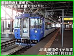 幹線特急も減便でキハ261系置き換えはいかに！　JR北海道ダイヤ改正(2021年3月13日)