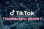 /207hd.com/wp-content/uploads/2021/06/tiktok_1000円ちょうだい.jpg