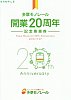 多摩都市モノレール開業20周年記乗台紙