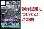 上野東京ライン・品川駅再開発総集編本制作延期についてのご説明