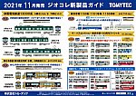 【鉄道コレクション】2021年11月発売予定 新製品ポスター（2021年7月8日発表）