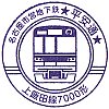 名古屋市営地下鉄平安通駅のスタンプ。