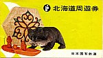 197407　北海道周遊券　表紙