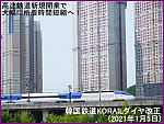 高速鉄道新規開業で大幅に所要時間短縮へ！　韓国鉄道KORAILダイヤ改正(2021年1月5日)