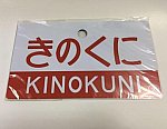 きのくにのプラ板　JR西日本　日根野電車区一般公開記念