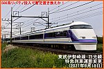 500系リバティ投入も暫定置き換えか！　東武伊勢崎線・日光線特急列車運用変更(2021年8月18日)