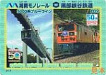 黒部峡谷鉄道湘南モノレール50周年鉄カード