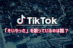 /207hd.com/wp-content/uploads/2021/07/tiktok「そいやっさ」を歌っているのは誰？.jpg