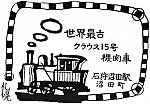JR石狩沼田駅のスタンプ。