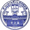 阪神電鉄甲子園駅のスタンプ。