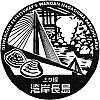 伊勢湾岸自動車道湾岸長島パーキングエリア（上り）のスタンプ。