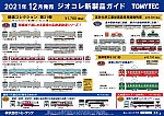 【鉄道コレクション】2021年12月発売予定 新製品ポスター（2021年8月10日発表）