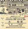 令和3年迎春お正月記念号硬券1大船駅