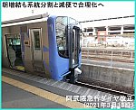 朝増結も系統分割と減便で合理化へ　阿武隈急行ダイヤ改正(2021年3月13日)