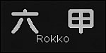 f:id:Rapid_Express_KobeSannomiya:20210816065558j:plain