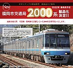 ポポンデッタ 6035 福岡市交通局2000系