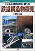 鉄道構造物探見書籍小野田滋作1