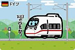 ドイツ連邦共和国 ドイツ鉄道 ICE3（407形）