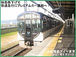 特急格下げで快速急行にプレミアムカー連結へ！　京阪電鉄ダイヤ変更(2021年9月25日)