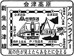 会津高原尾瀬口駅のスタンプ。