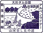 大川ダム公園駅のスタンプ。